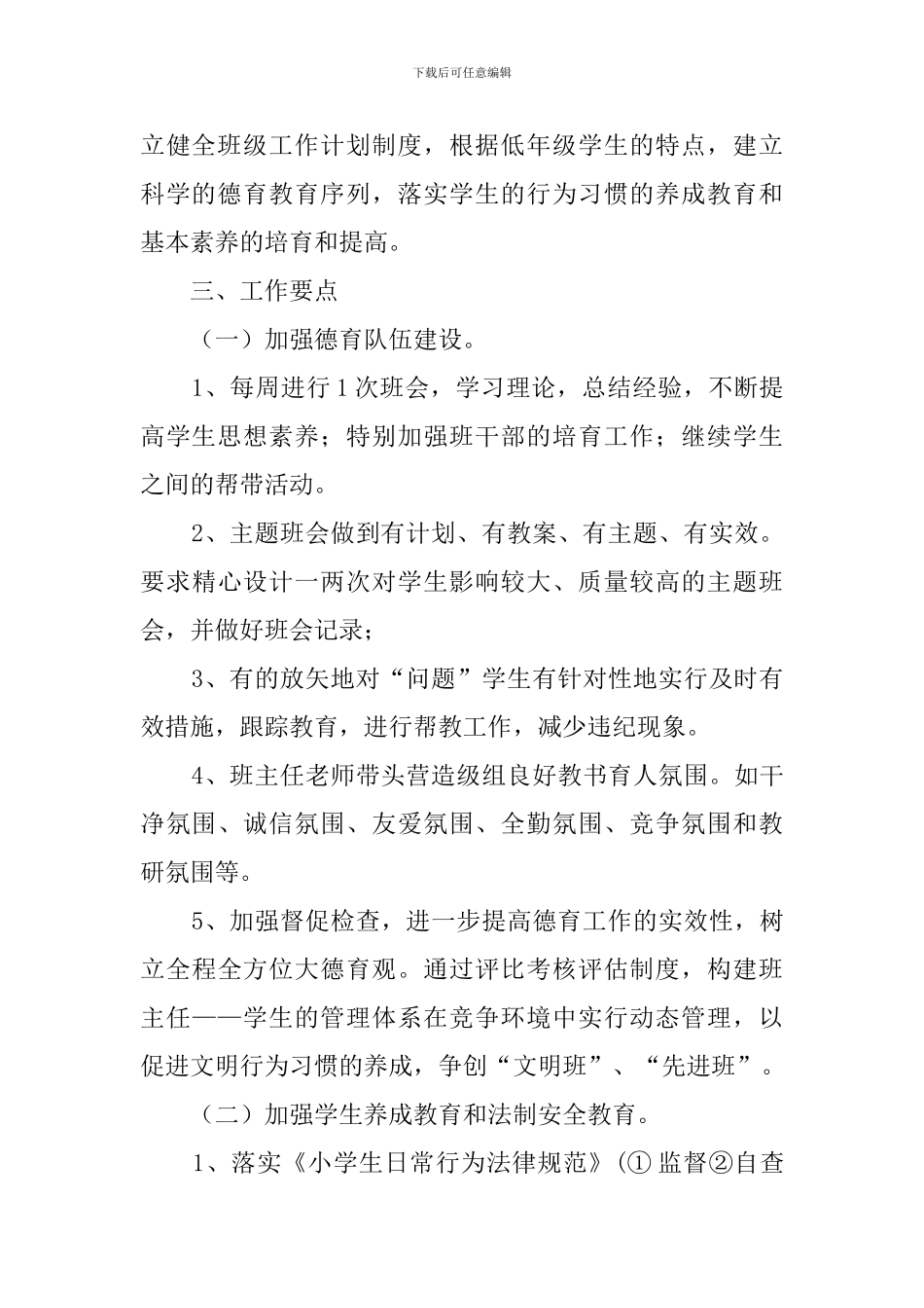 四年级班主任德育工作计划范文_第3页