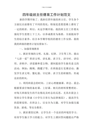 四年级班主任德育工作计划范文