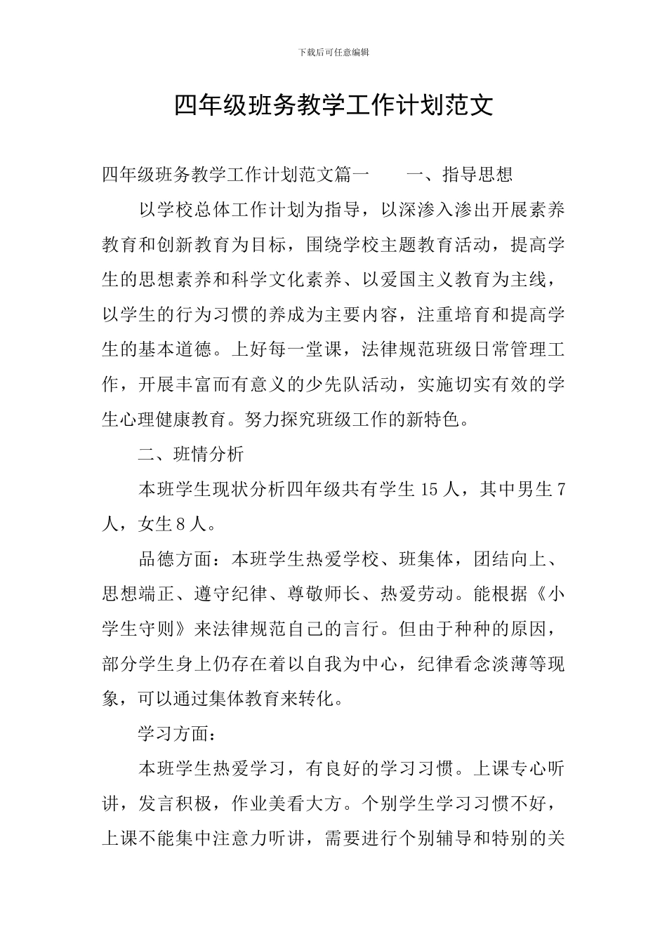 四年级班务教学工作计划范文_第1页