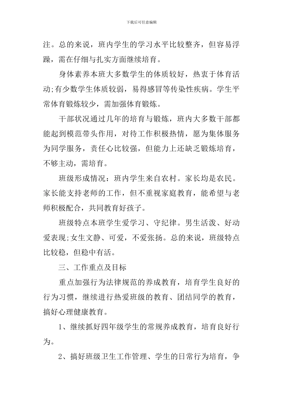 四年级班务教学工作计划范文_第2页