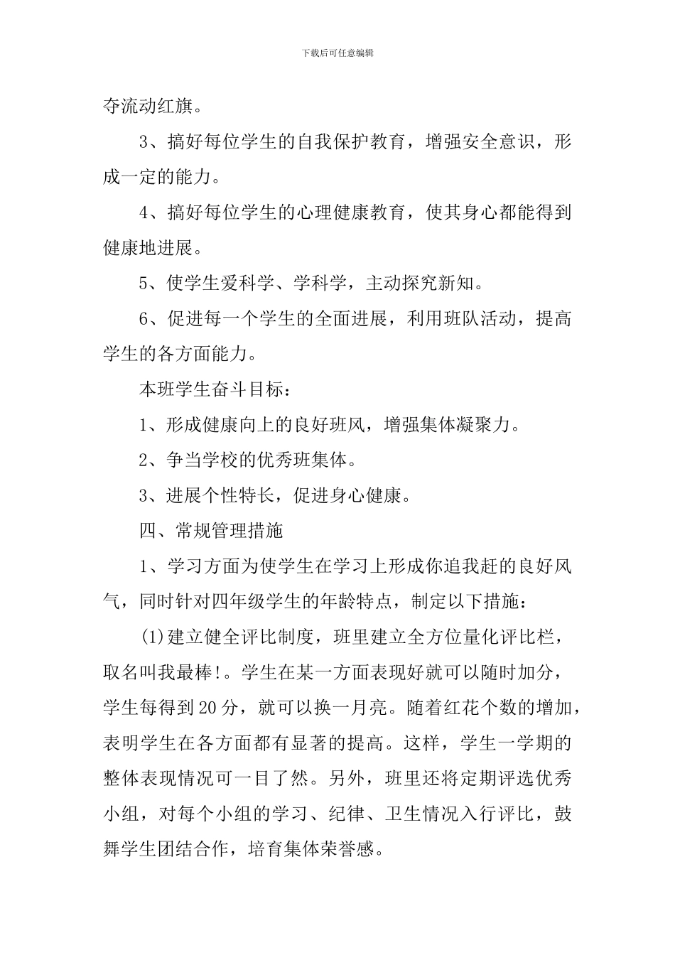 四年级班务教学工作计划范文_第3页