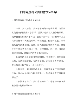 四年级游览公园的作文400字