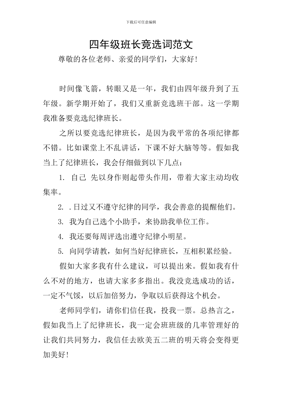 四年级班长竞选词范文_第1页