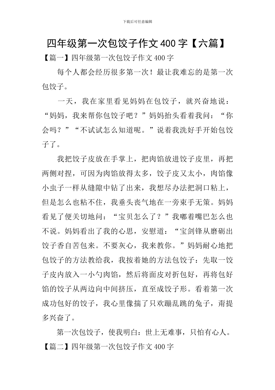 四年级第一次包饺子作文400字_第1页