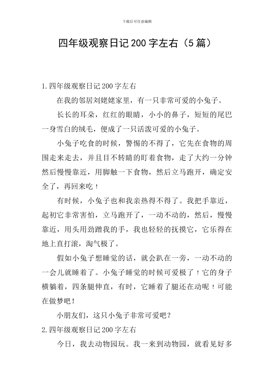 四年级观察日记200字左右_第1页