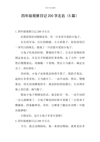 四年级观察日记200字左右