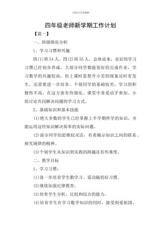 四年级老师新学期工作计划