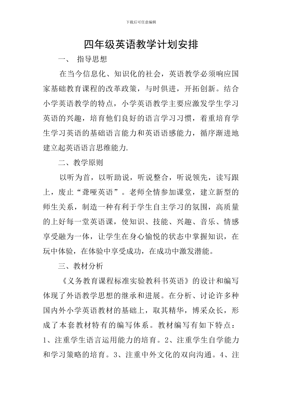 四年级英语教学计划安排_第1页