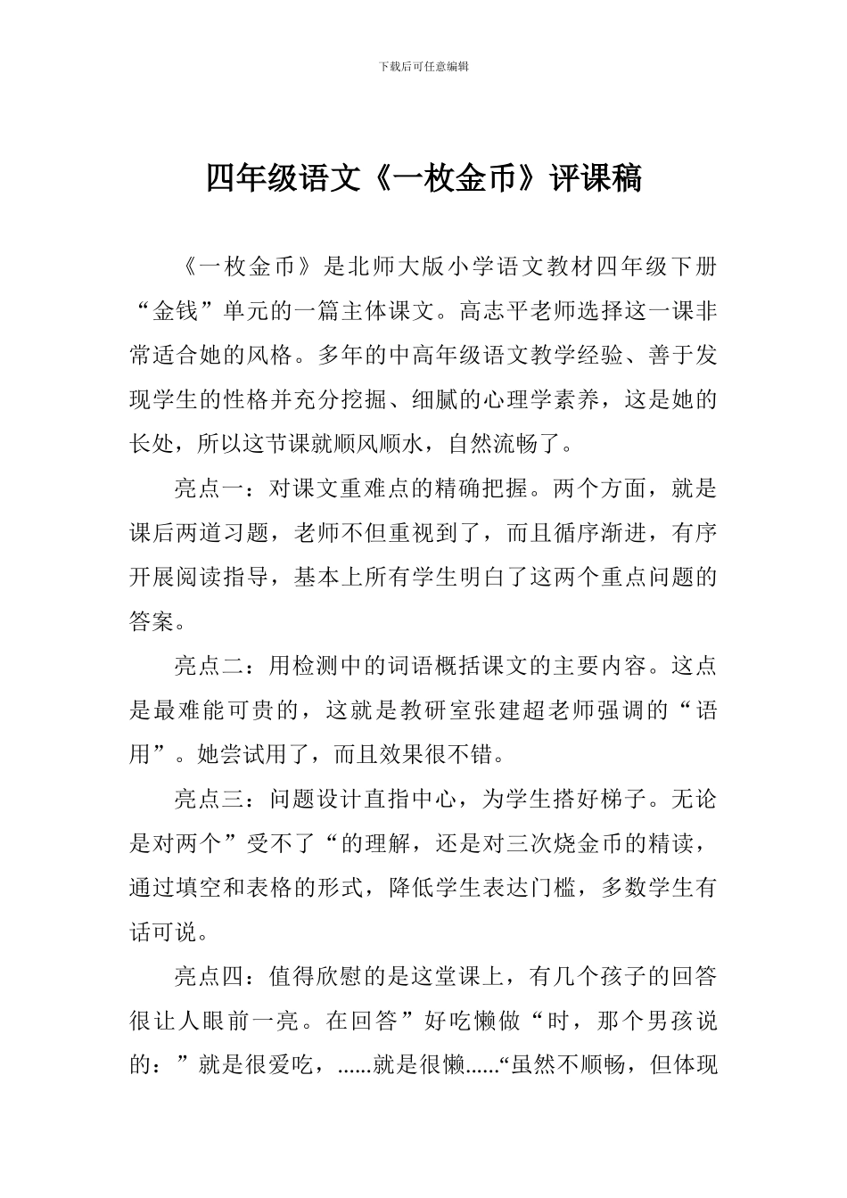 四年级语文《一枚金币》评课稿_第1页