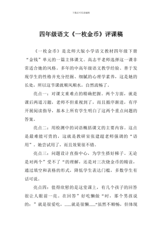 四年级语文《一枚金币》评课稿