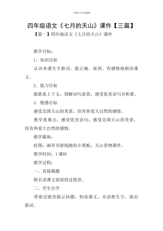 四年级语文《七月的天山》课件