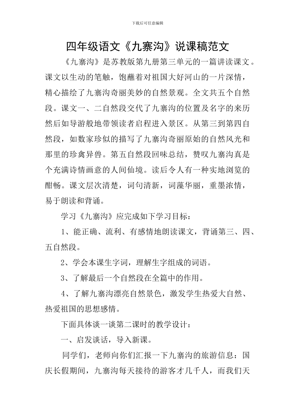 四年级语文《九寨沟》说课稿范文_第1页