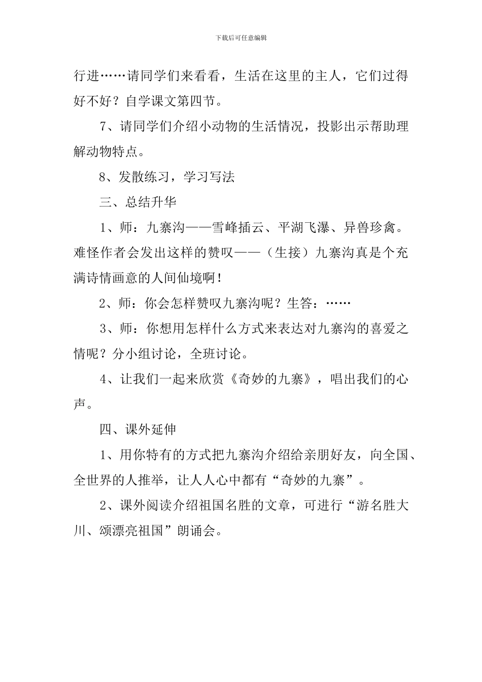 四年级语文《九寨沟》说课稿范文_第3页