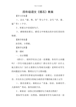 四年级语文《搭石》教案