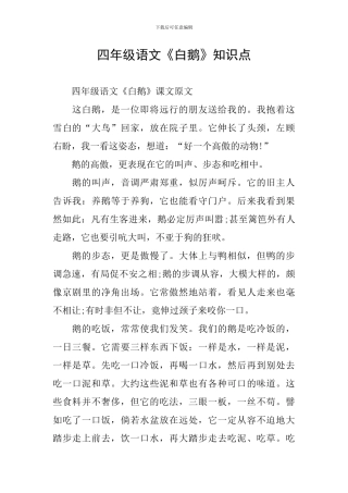 四年级语文《白鹅》知识点