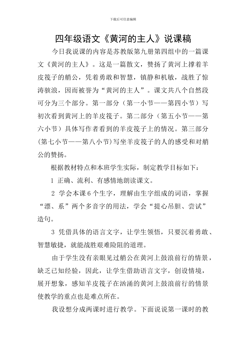四年级语文《黄河的主人》说课稿_第1页