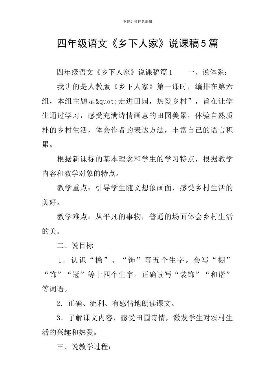 四年级语文《乡下人家》说课稿5篇_第1页