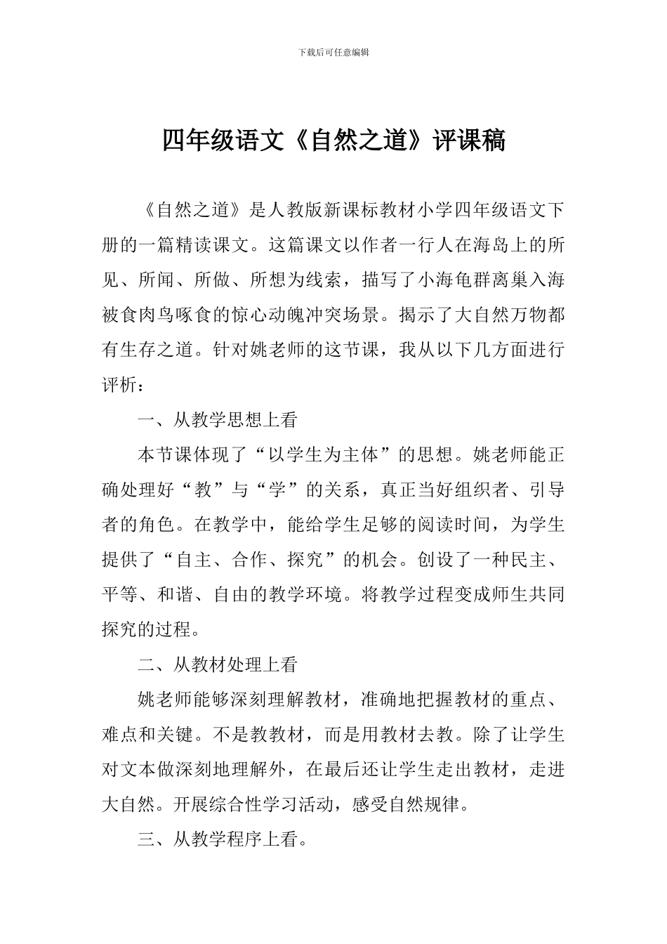 四年级语文《自然之道》评课稿_第1页