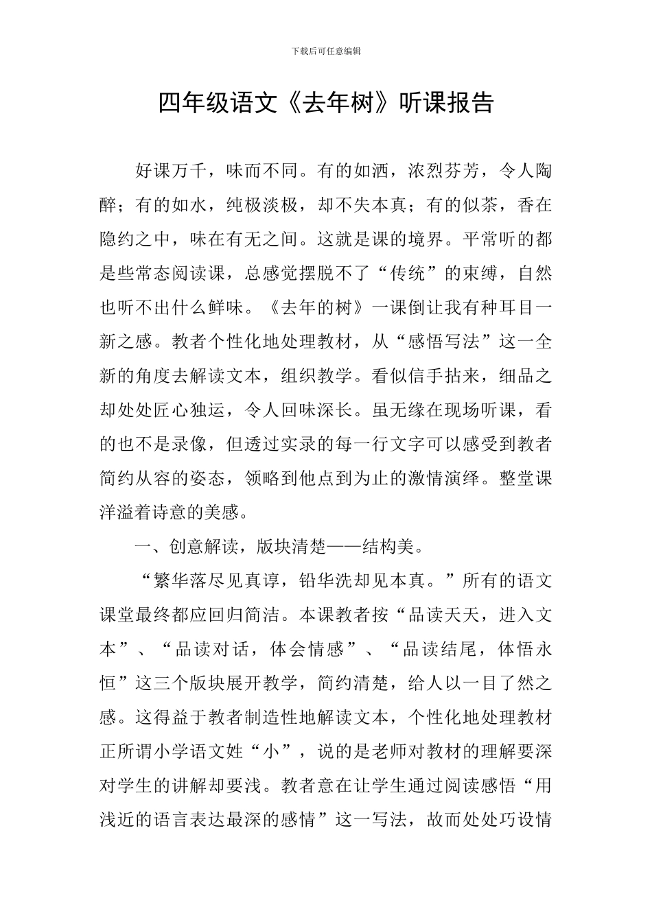 四年级语文《去年树》听课报告_第1页