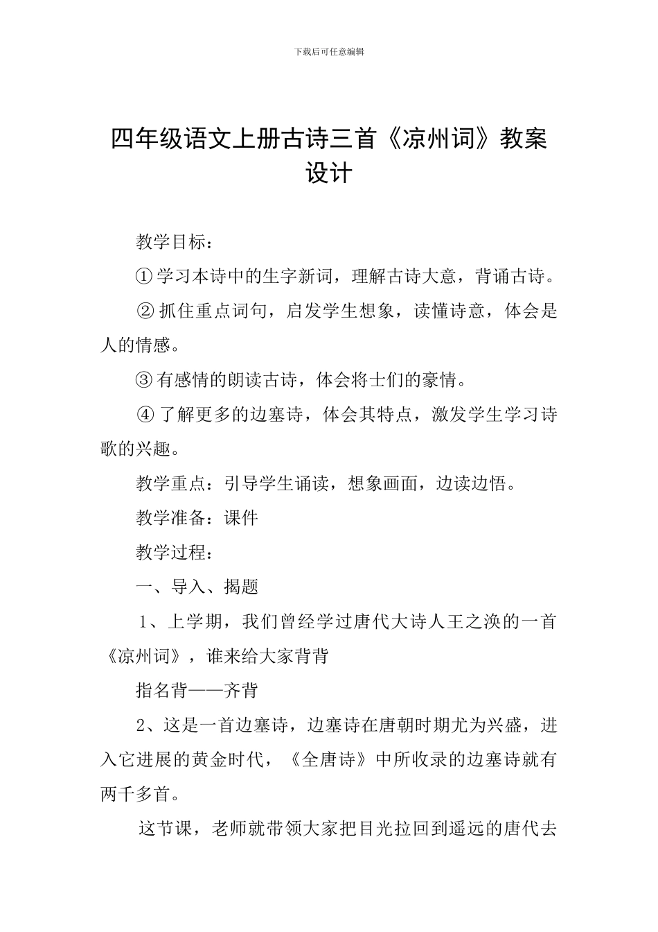 四年级语文上册古诗三首《凉州词》教案设计_第1页