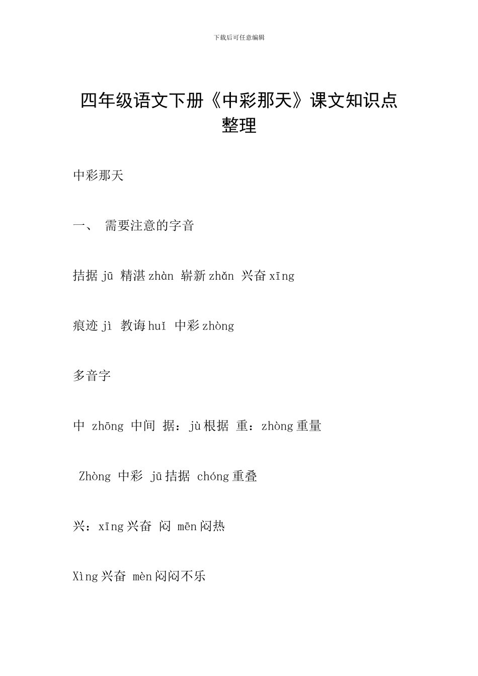 四年级语文下册《中彩那天》课文知识点整理_第1页