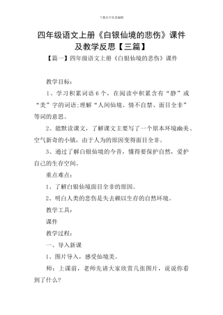 四年级语文上册《白银仙境的悲哀》课件及教学反思