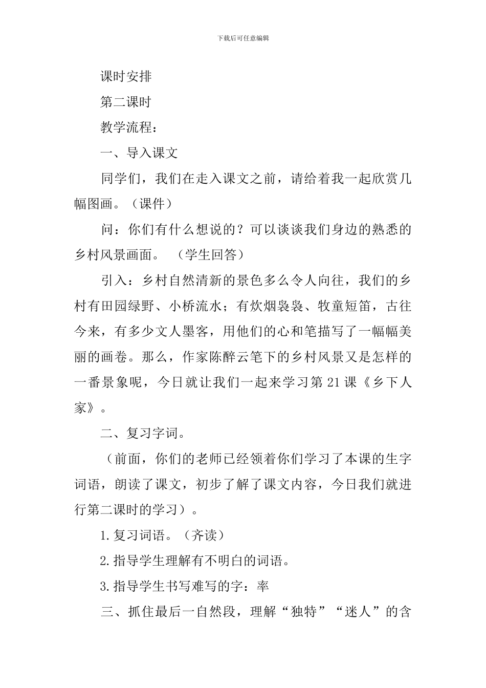 四年级语文下册《乡下人家》教案_第2页