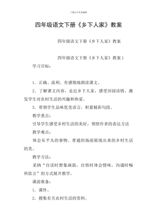 四年级语文下册《乡下人家》教案