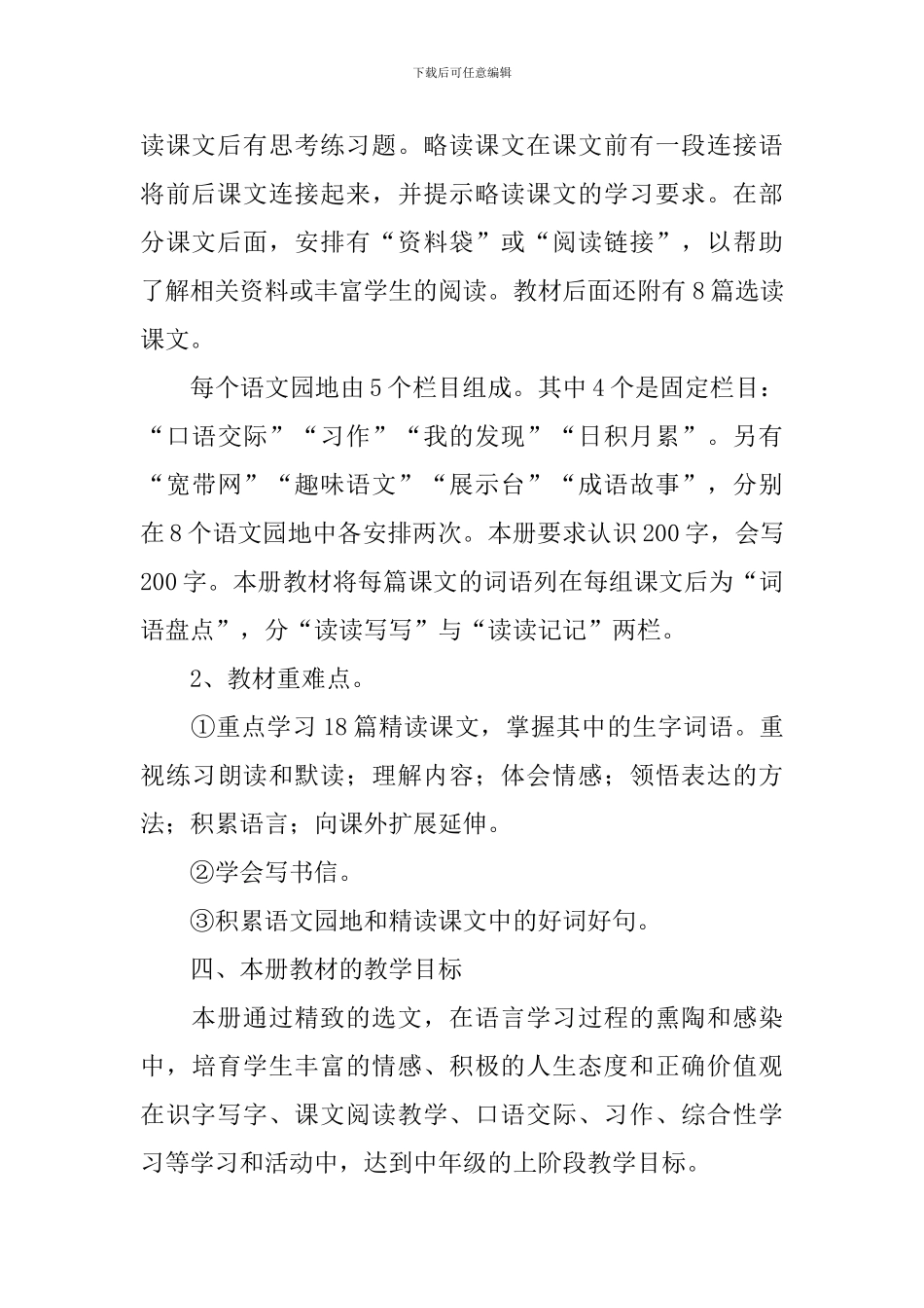 四年级语文上册教学计划2021_第3页