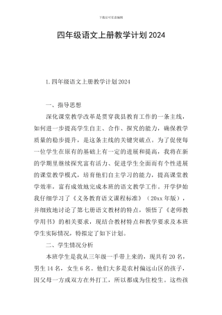 四年级语文上册教学计划2021