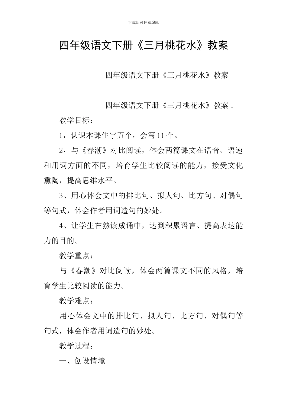 四年级语文下册《三月桃花水》教案_第1页