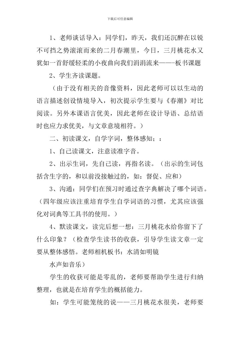 四年级语文下册《三月桃花水》教案_第2页