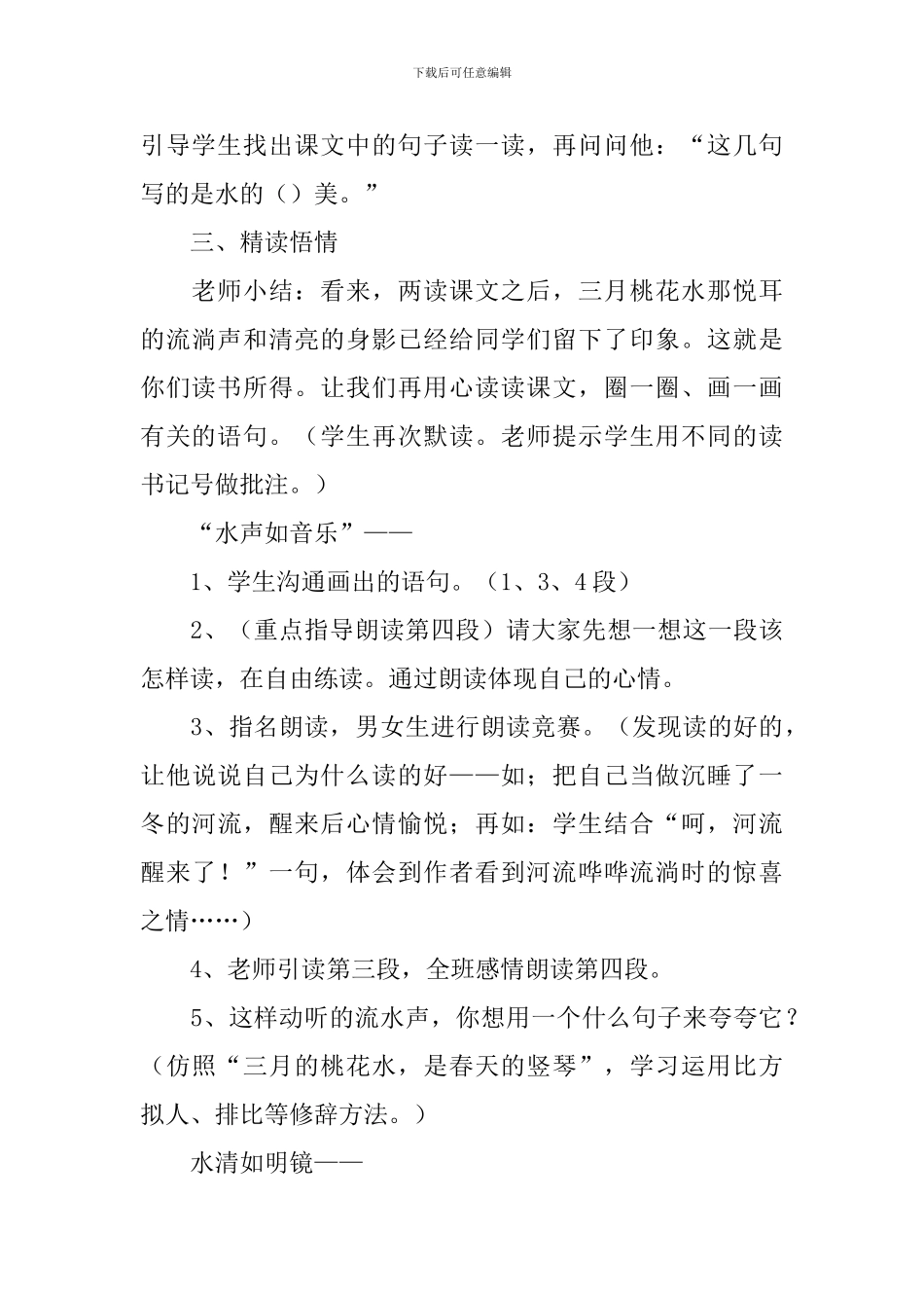 四年级语文下册《三月桃花水》教案_第3页