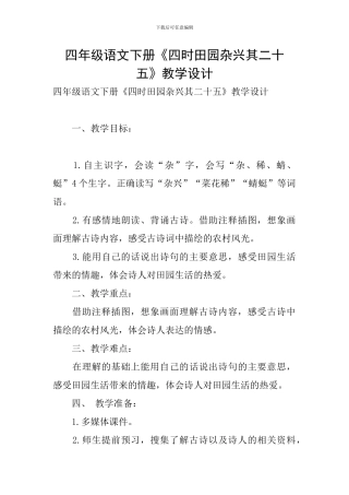 四年级语文下册《四时田园杂兴其二十五》教学设计