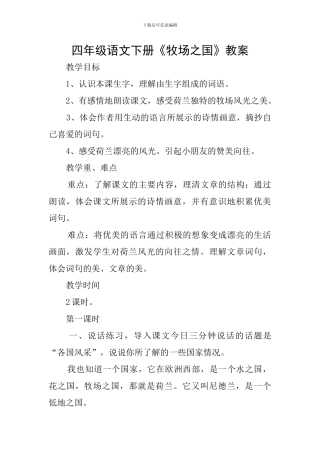 四年级语文下册《牧场之国》教案