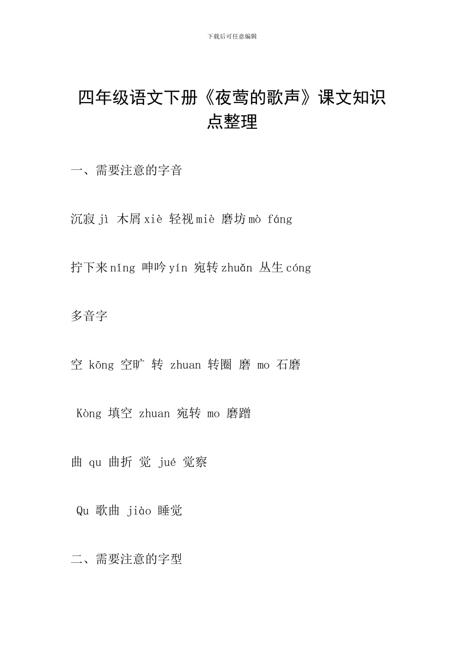 四年级语文下册《夜莺的歌声》课文知识点整理_第1页