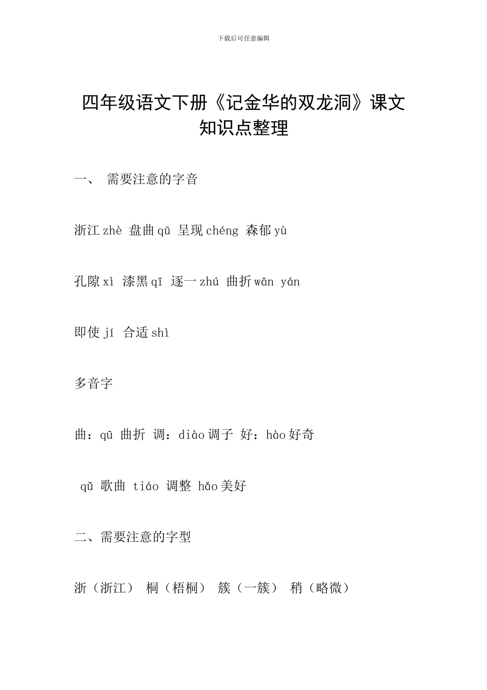 四年级语文下册《记金华的双龙洞》课文知识点整理_第1页