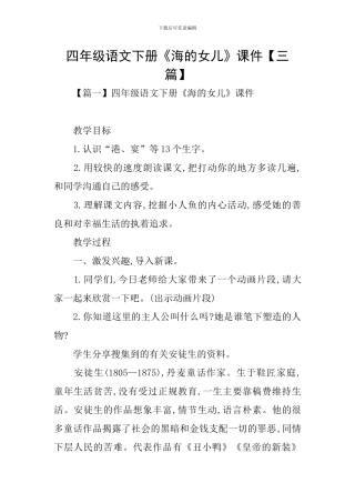 四年级语文下册《海的女儿》课件