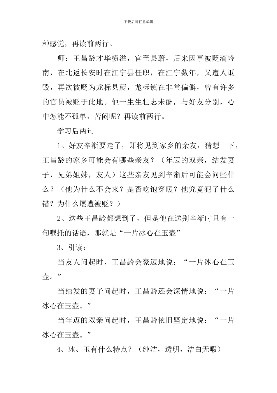 四年级语文下册古诗《芙蓉楼送辛渐》课件及教学反思_第3页