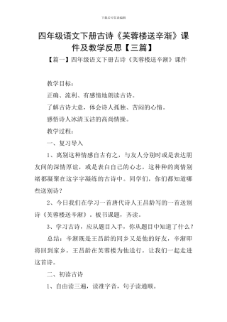 四年级语文下册古诗《芙蓉楼送辛渐》课件及教学反思
