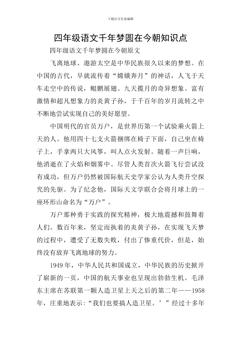 四年级语文千年梦圆在今朝知识点_第1页