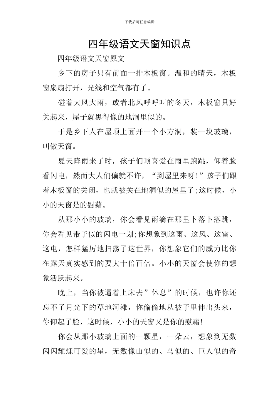 四年级语文天窗知识点_第1页