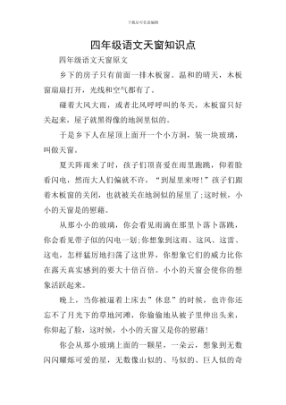 四年级语文天窗知识点