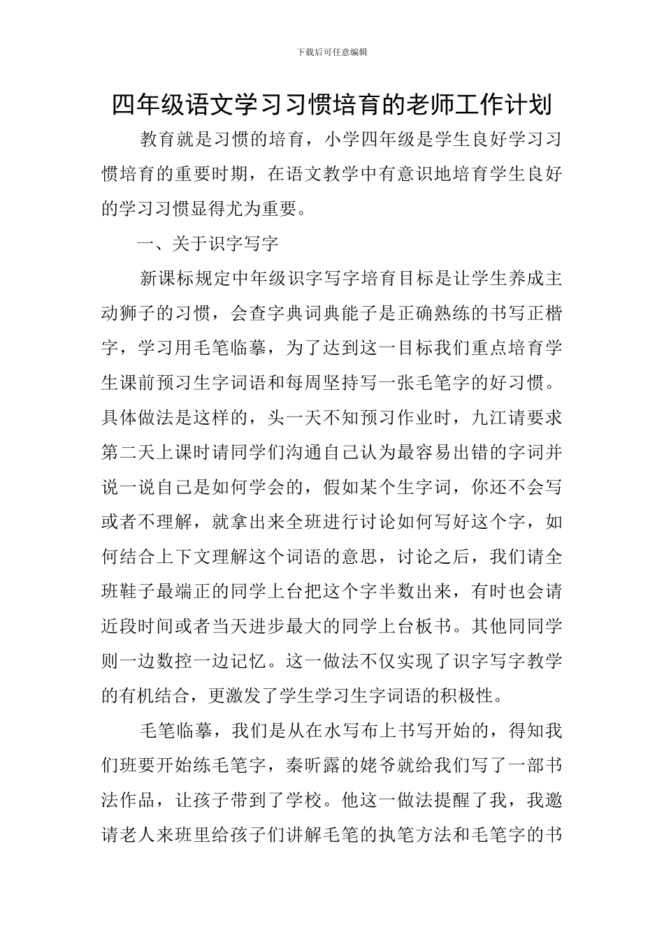 四年级语文学习习惯培养的教师工作计划_第1页