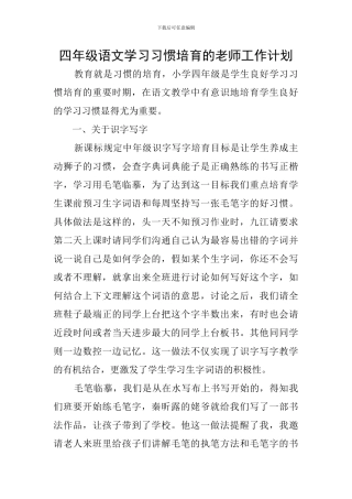 四年级语文学习习惯培养的教师工作计划