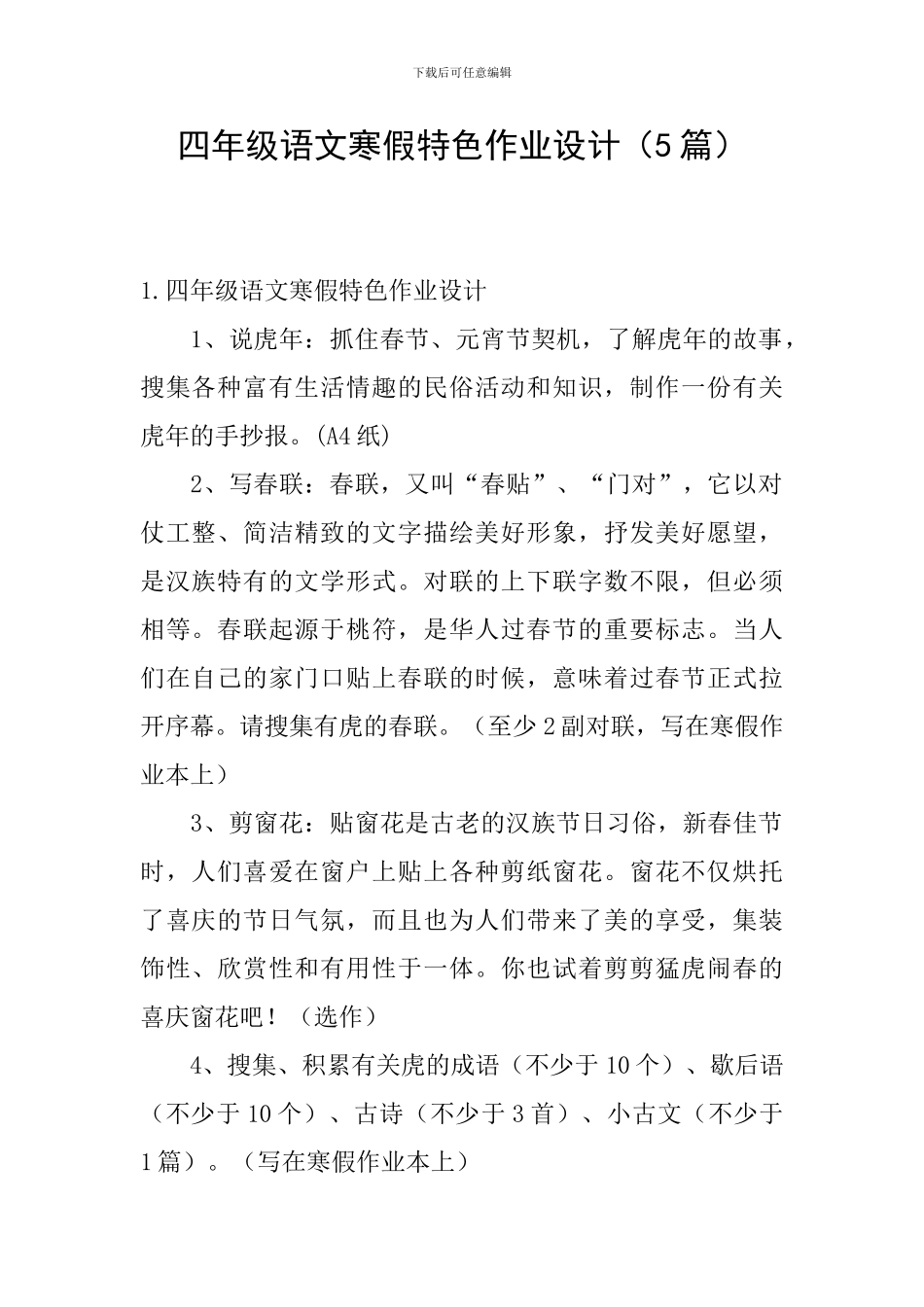 四年级语文寒假特色作业设计_第1页
