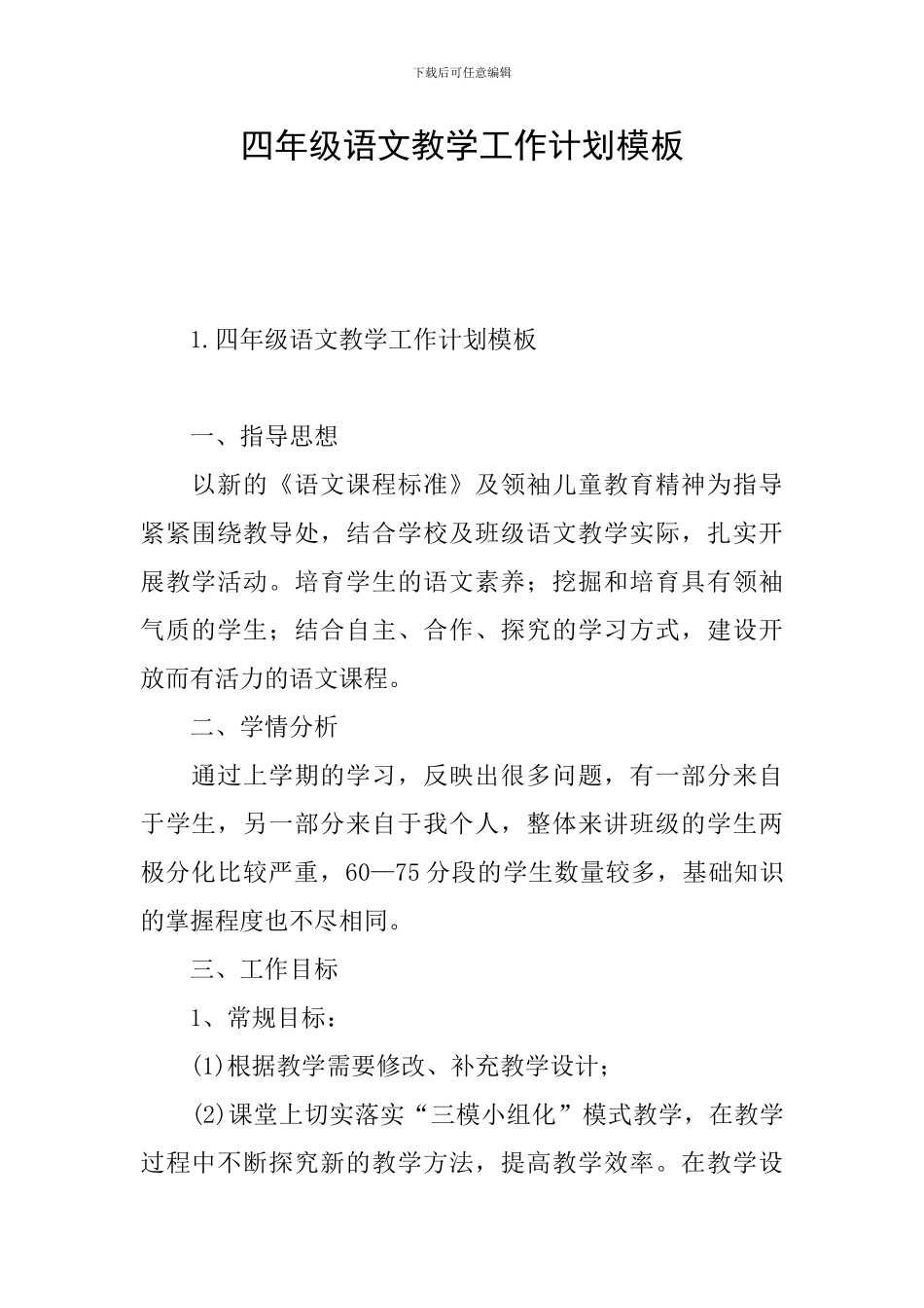 四年级语文教学工作计划模板_第1页