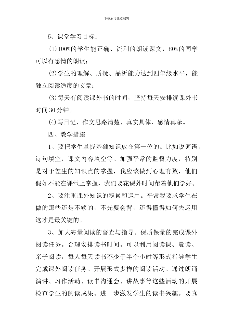 四年级语文教学工作计划模板_第3页