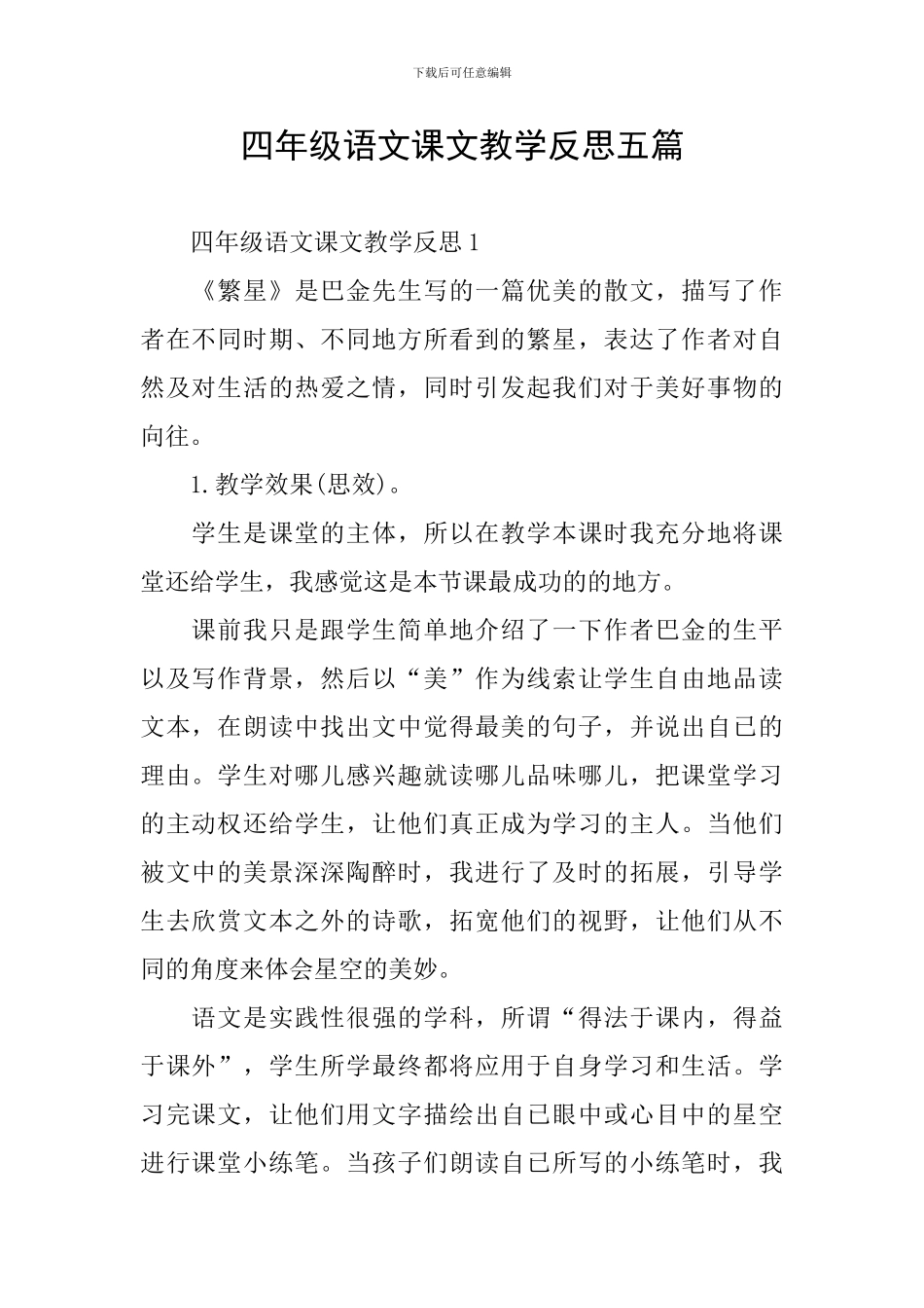 四年级语文课文教学反思五篇_第1页