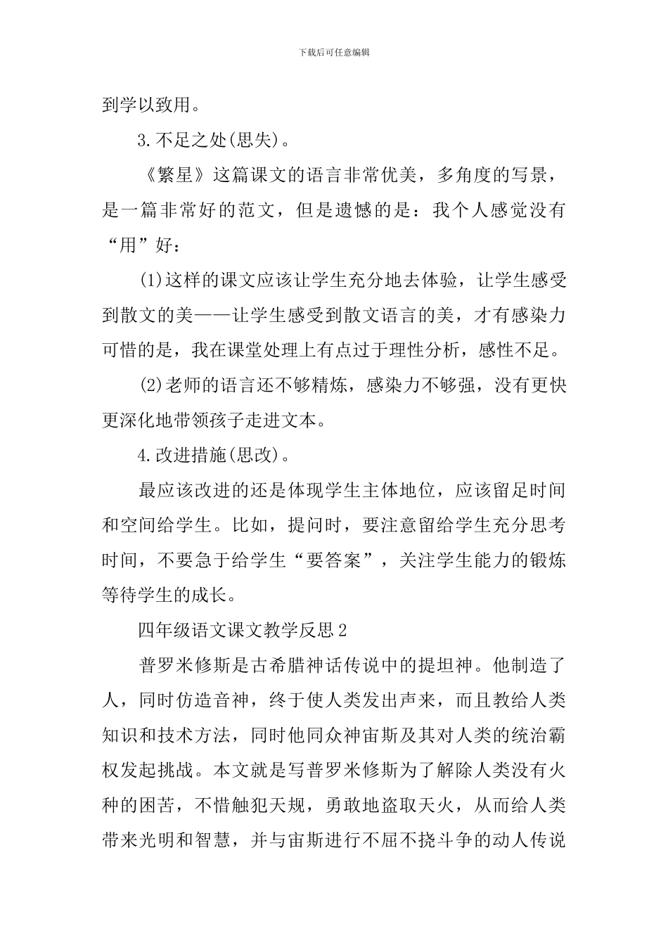 四年级语文课文教学反思五篇_第3页